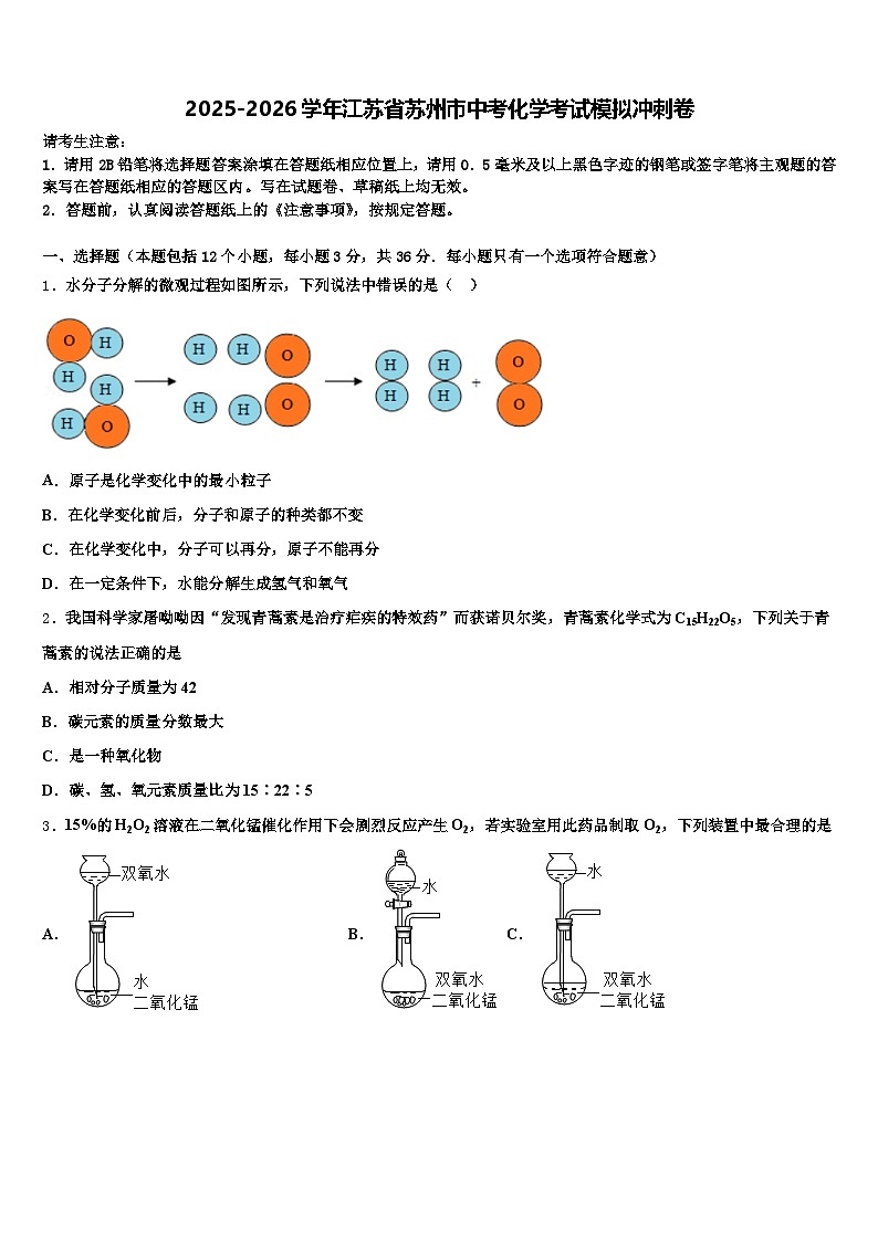 2025-2026学年江苏省苏州市中考化学考试模拟冲刺卷（含答案解析）第1页