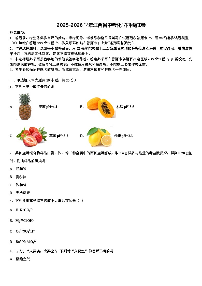 2025-2026学年江西省中考化学四模试卷（含答案解析）第1页