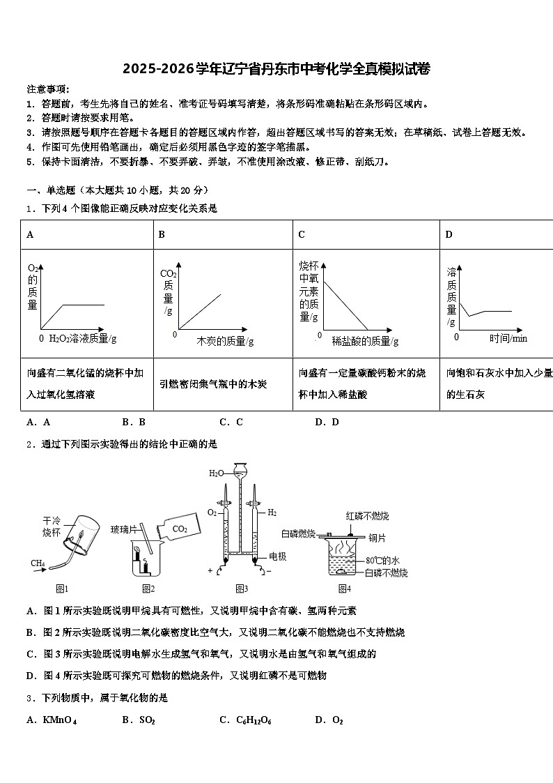 2025-2026学年辽宁省丹东市中考化学全真模拟试卷（含答案解析）第1页