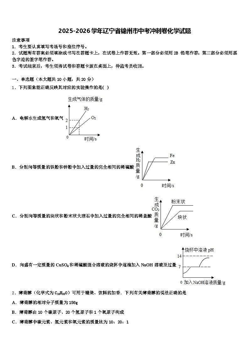 2025-2026学年辽宁省锦州市中考冲刺卷化学试题（含答案解析）第1页