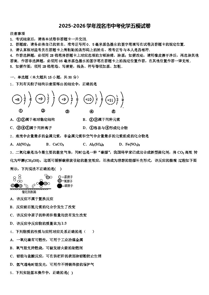 2025-2026学年茂名市中考化学五模试卷（含答案解析）第1页