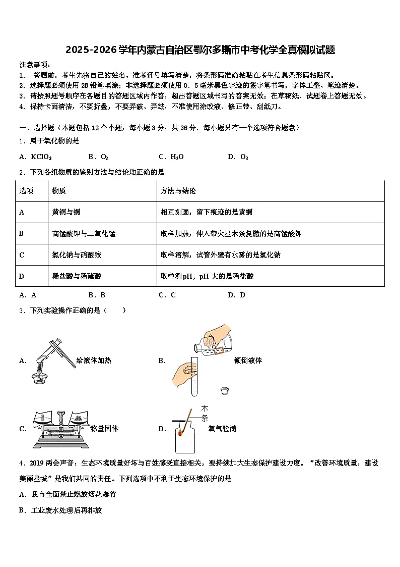 2025-2026学年内蒙古自治区鄂尔多斯市中考化学全真模拟试题（含答案解析）第1页