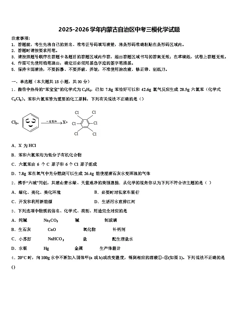 2025-2026学年内蒙古自治区中考三模化学试题（含答案解析）第1页