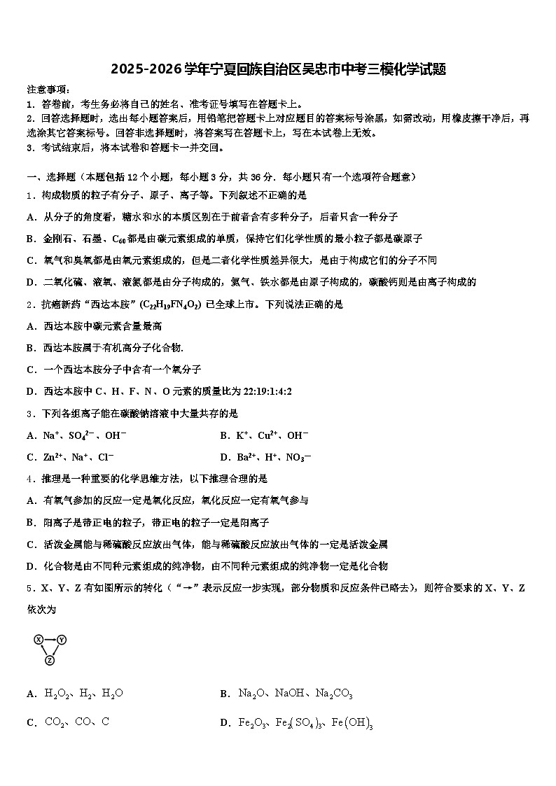 2025-2026学年宁夏回族自治区吴忠市中考三模化学试题（含答案解析）第1页