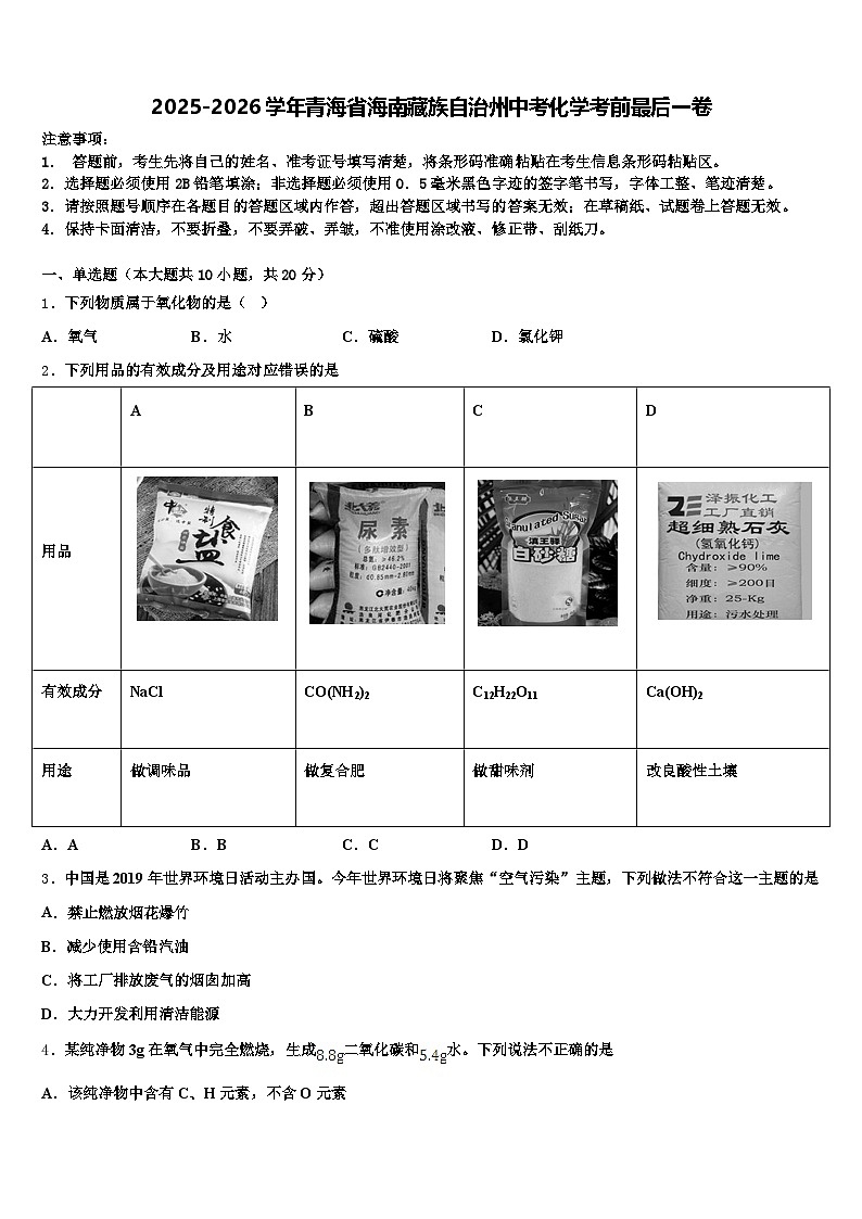2025-2026学年青海省海南藏族自治州中考化学考前最后一卷（含答案解析）第1页