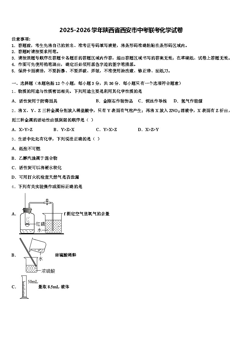 2025-2026学年陕西省西安市中考联考化学试卷（含答案解析）第1页