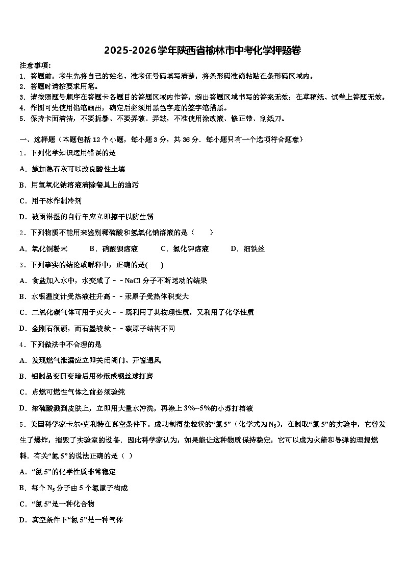 2025-2026学年陕西省榆林市中考化学押题卷（含答案解析）第1页