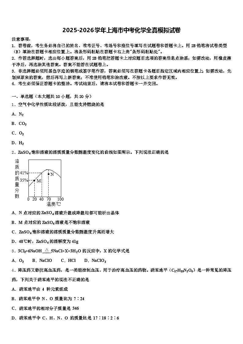 2025-2026学年上海市中考化学全真模拟试卷（含答案解析）第1页