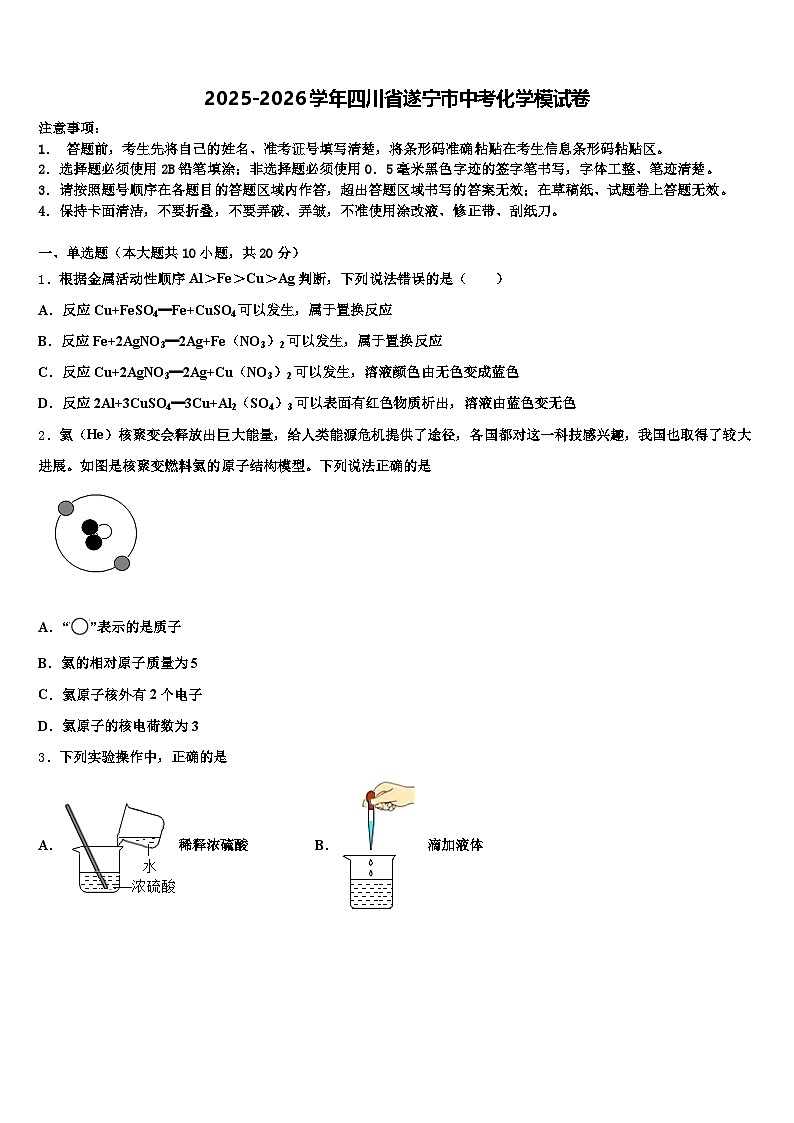 2025-2026学年四川省遂宁市中考化学模试卷（含答案解析）第1页