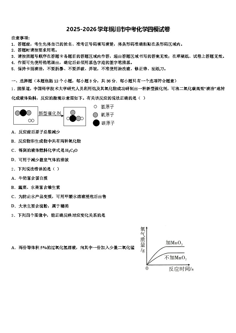 2025-2026学年铜川市中考化学四模试卷（含答案解析）第1页