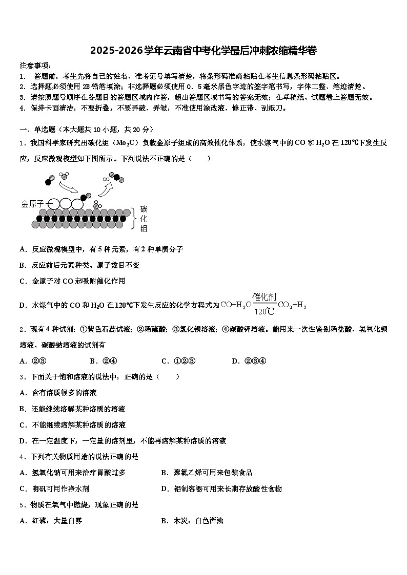 2025-2026学年云南省中考化学最后冲刺浓缩精华卷（含答案解析）第1页