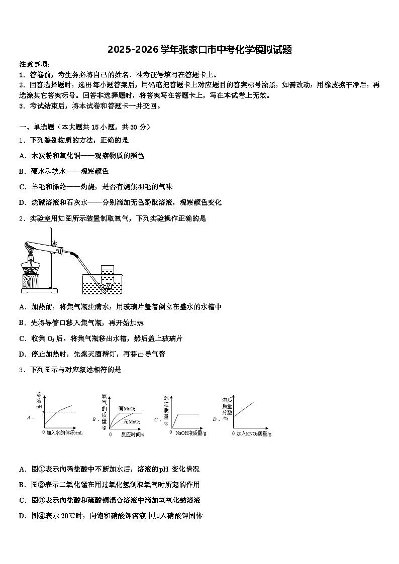 2025-2026学年张家口市中考化学模拟试题（含答案解析）第1页