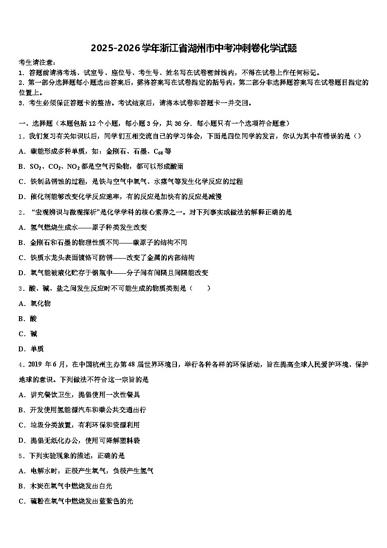 2025-2026学年浙江省湖州市中考冲刺卷化学试题（含答案解析）第1页