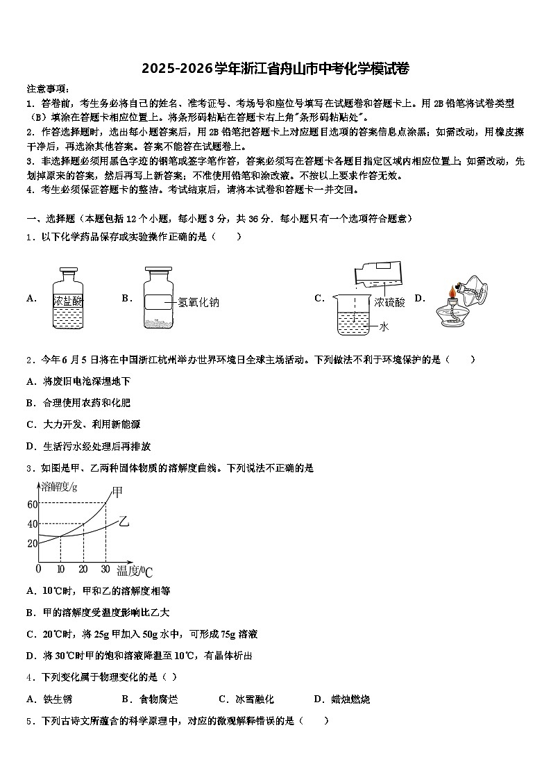 2025-2026学年浙江省舟山市中考化学模试卷（含答案解析）第1页