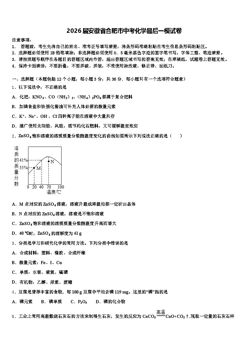 2026届安徽省合肥市中考化学最后一模试卷（含答案解析）第1页