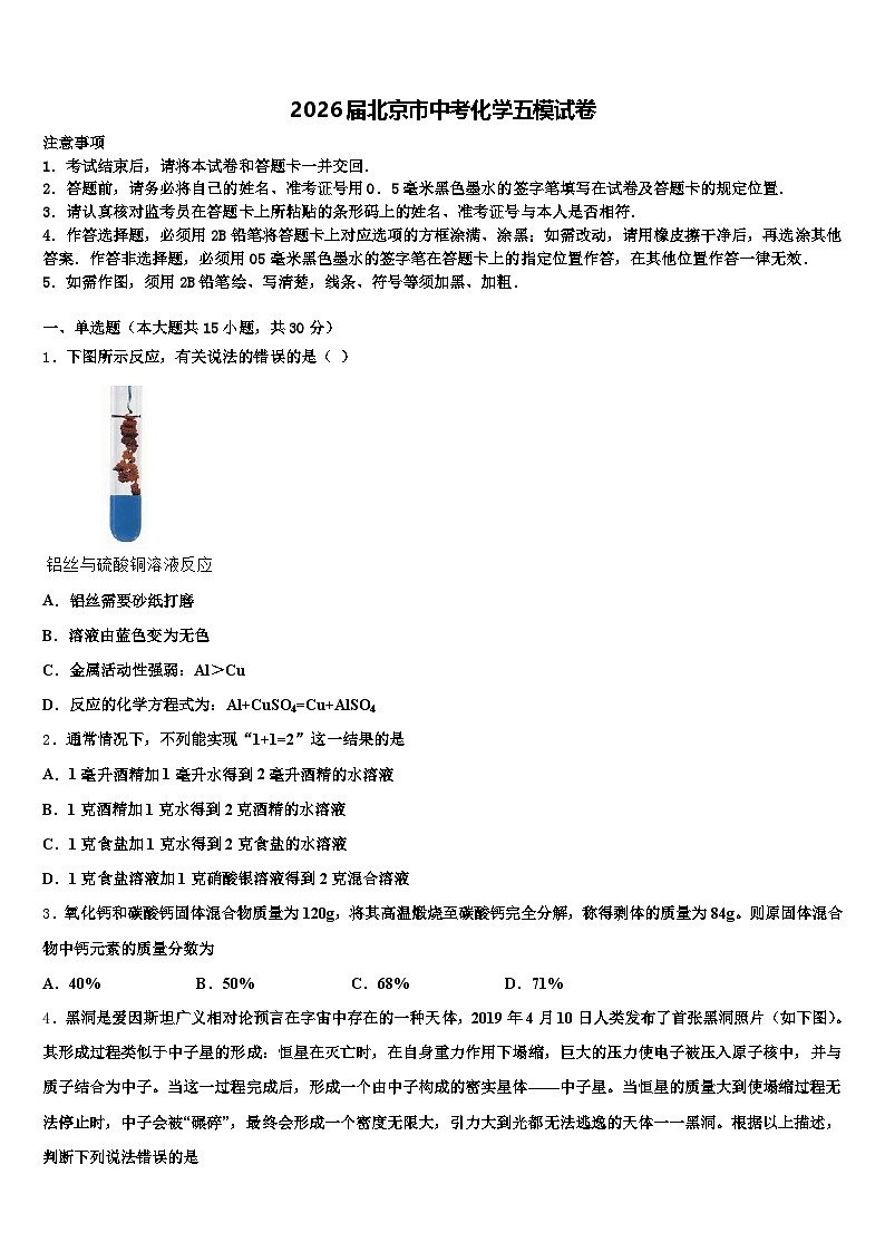 2026届北京市中考化学五模试卷（含答案解析）第1页