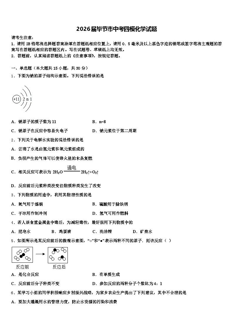 2026届毕节市中考四模化学试题（含答案解析）第1页