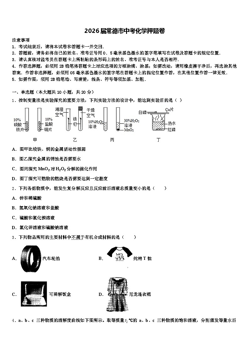 2026届常德市中考化学押题卷（含答案解析）第1页