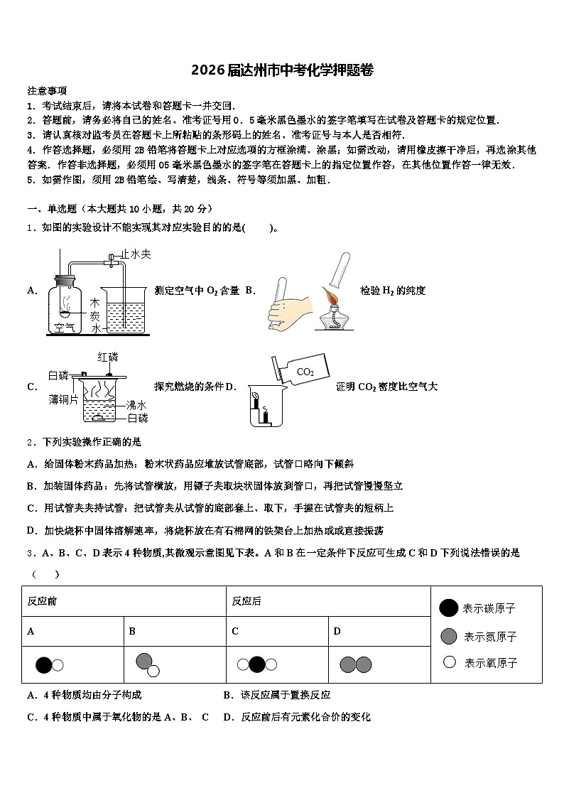 2026届达州市中考化学押题卷（含答案解析）第1页