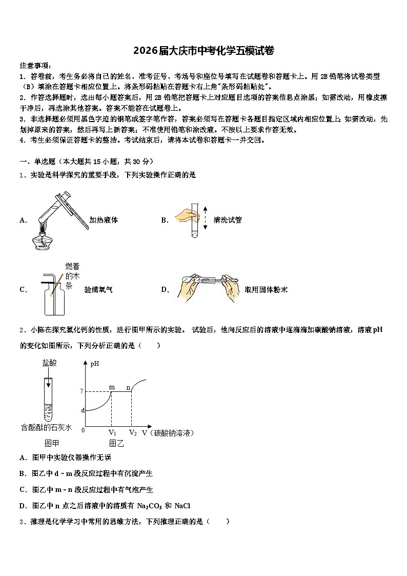 2026届大庆市中考化学五模试卷（含答案解析）第1页