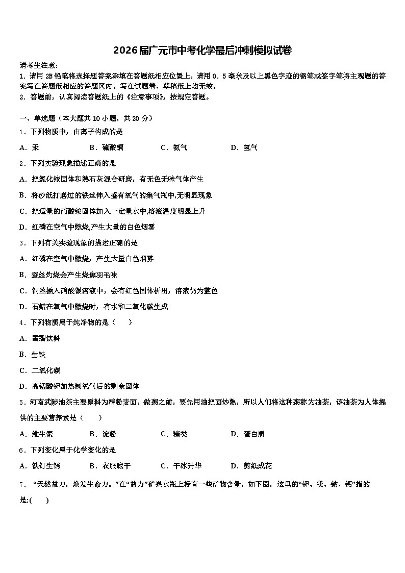 2026届广元市中考化学最后冲刺模拟试卷（含答案解析）第1页