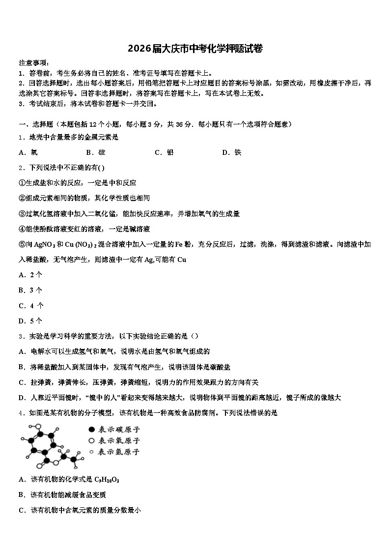 2026届大庆市中考化学押题试卷（含答案解析）第1页