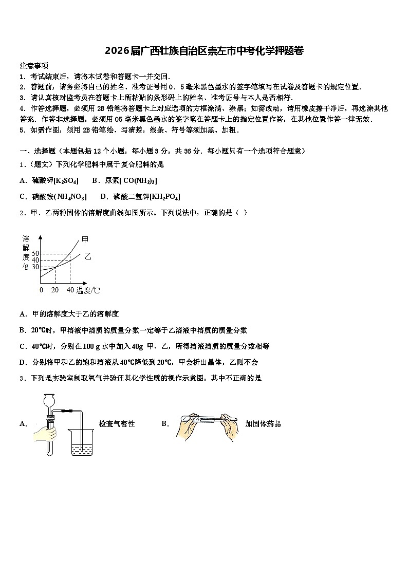 2026届广西壮族自治区崇左市中考化学押题卷（含答案解析）第1页