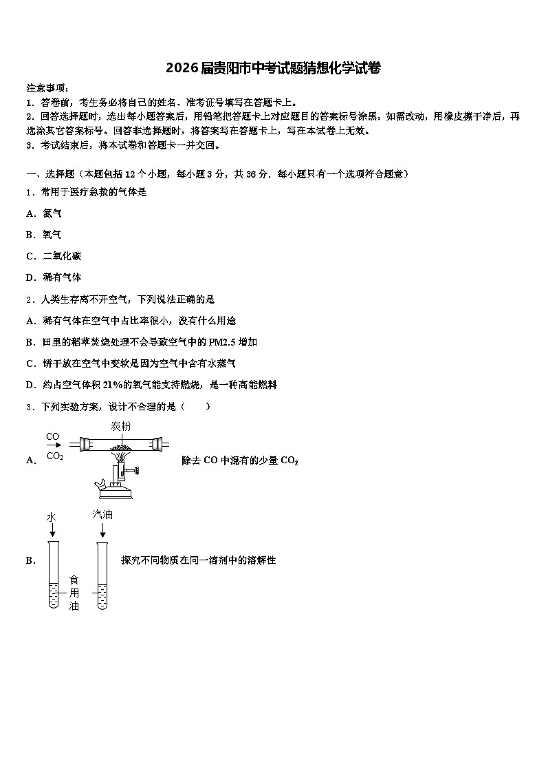 2026届贵阳市中考试题猜想化学试卷（含答案解析）第1页