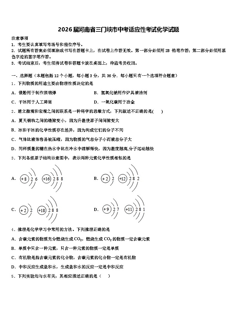 2026届河南省三门峡市中考适应性考试化学试题（含答案解析）第1页