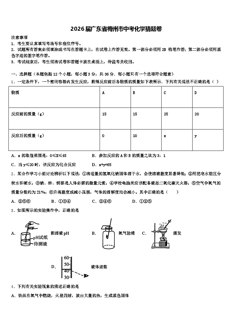 2026届广东省梅州市中考化学猜题卷（含答案解析）第1页
