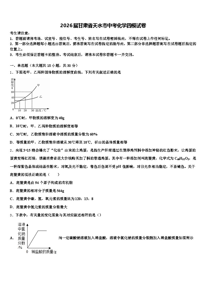 2026届甘肃省天水市中考化学四模试卷（含答案解析）第1页