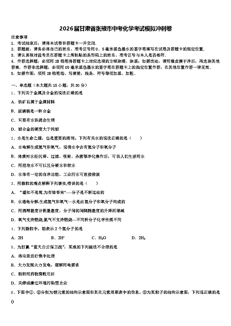 2026届甘肃省张掖市中考化学考试模拟冲刺卷（含答案解析）第1页