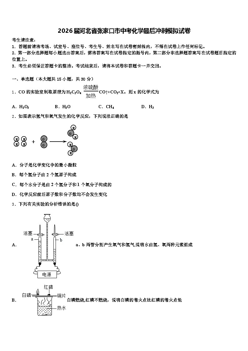 2026届河北省张家口市中考化学最后冲刺模拟试卷（含答案解析）第1页