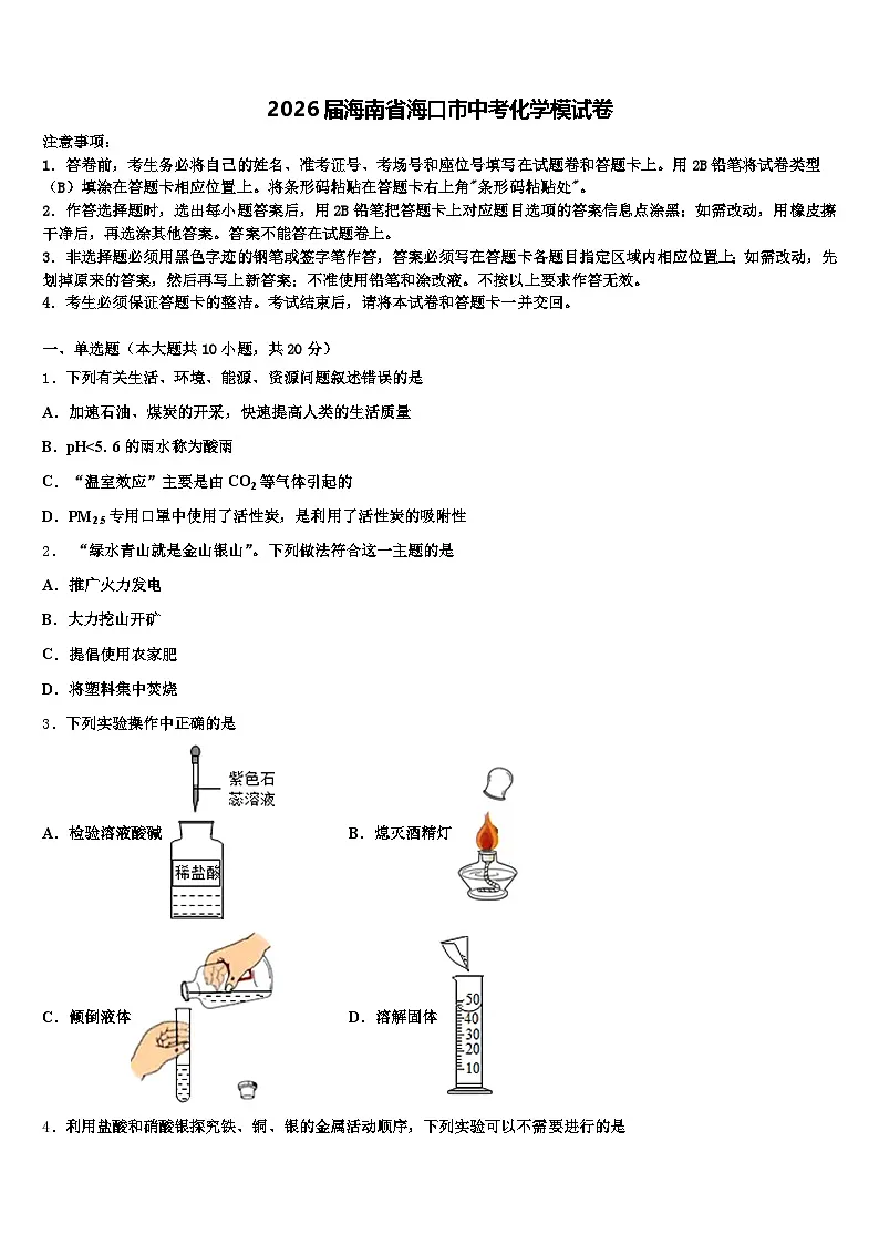 2026届海南省海口市中考化学模试卷（含答案解析）第1页