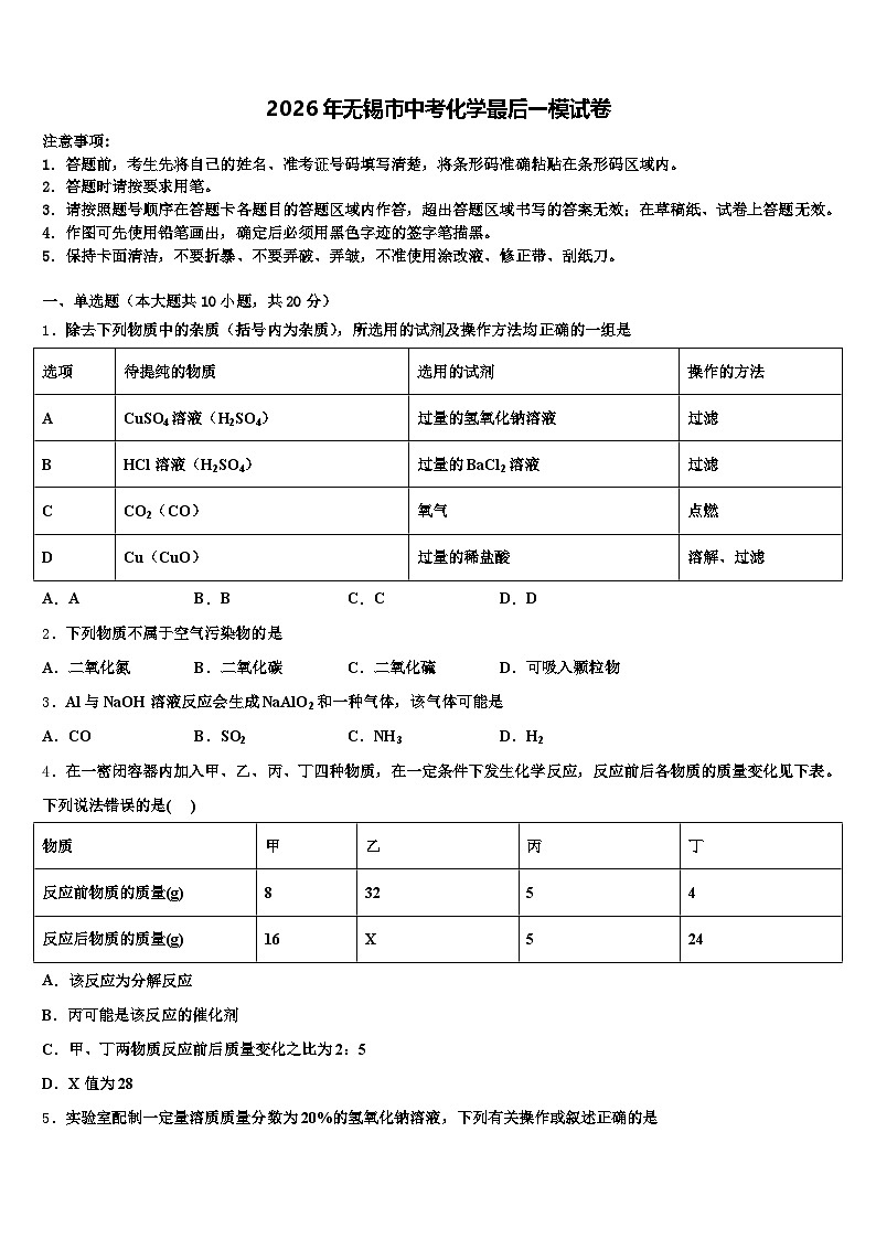 2026年无锡市中考化学最后一模试卷（含答案解析）第1页