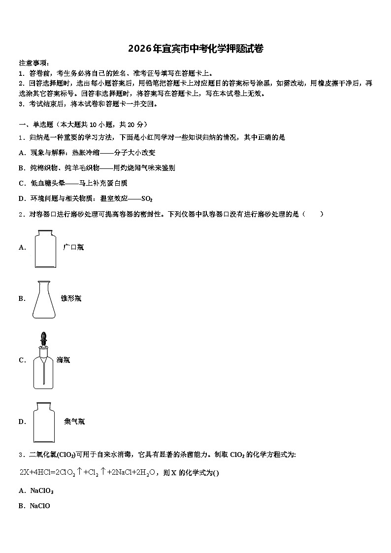 2026年宜宾市中考化学押题试卷（含答案解析）第1页