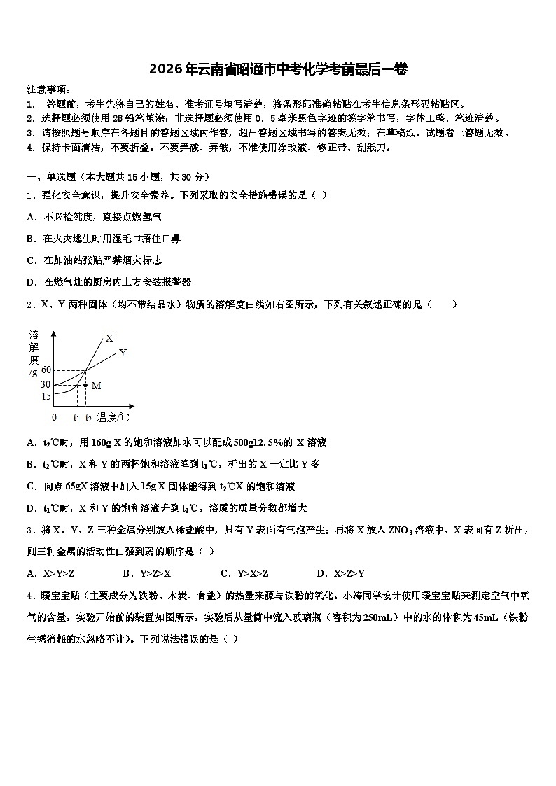 2026年云南省昭通市中考化学考前最后一卷（含答案解析）第1页