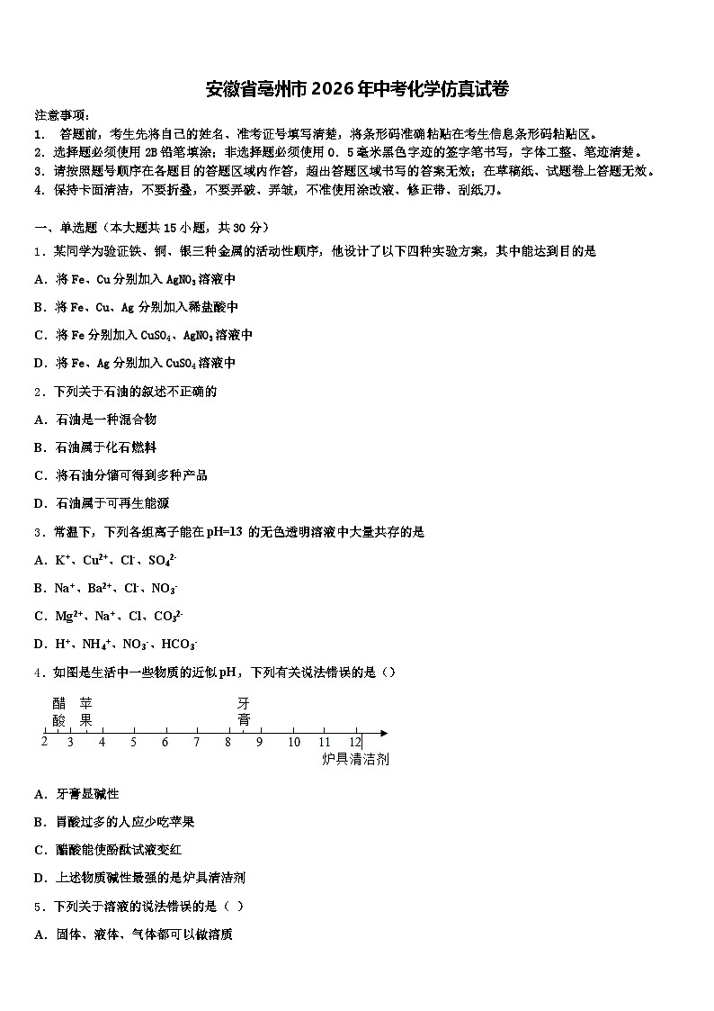 安徽省亳州市2026年中考化学仿真试卷（含答案解析）第1页