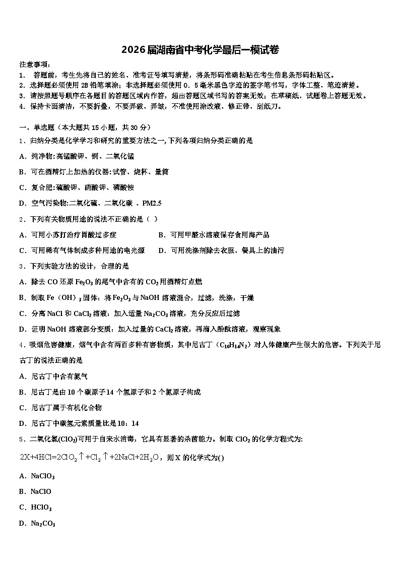 2026届湖南省中考化学最后一模试卷（含答案解析）第1页