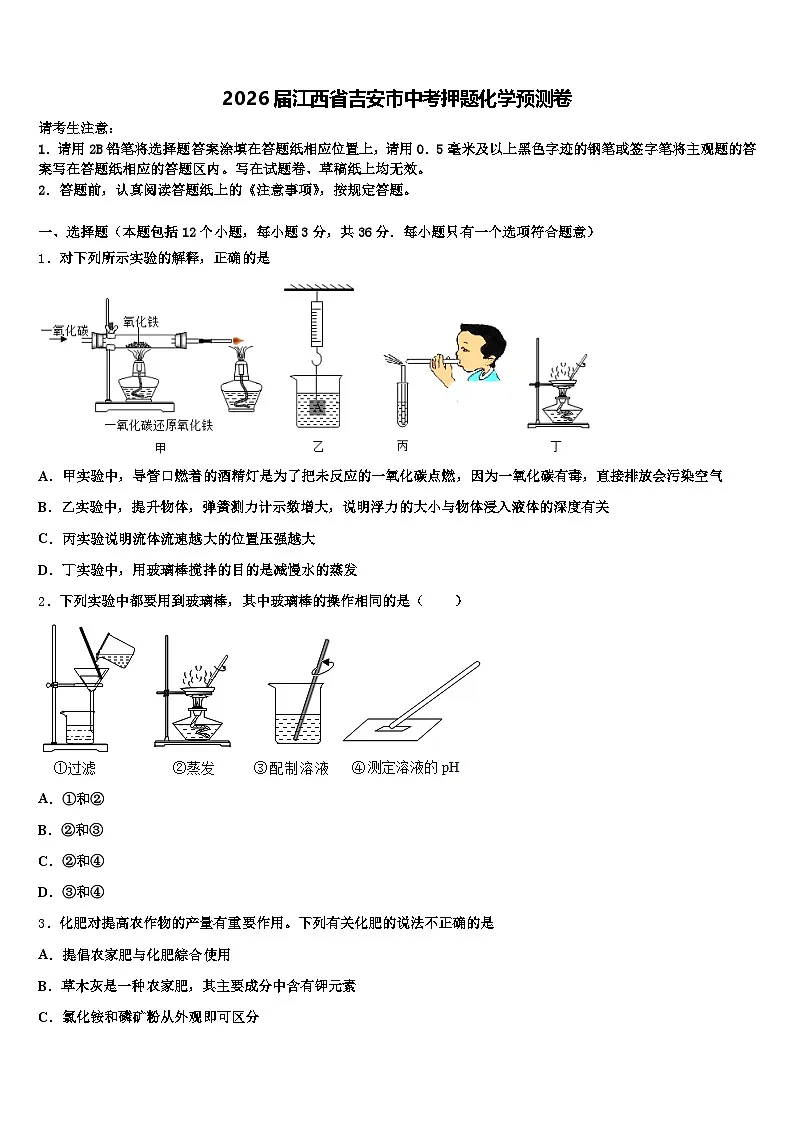 2026届江西省吉安市中考押题化学预测卷（含答案解析）第1页