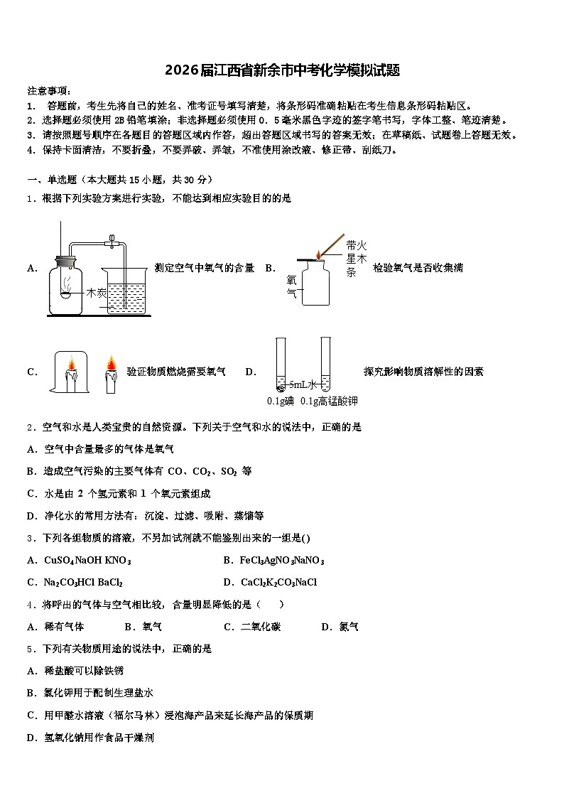 2026届江西省新余市中考化学模拟试题（含答案解析）第1页