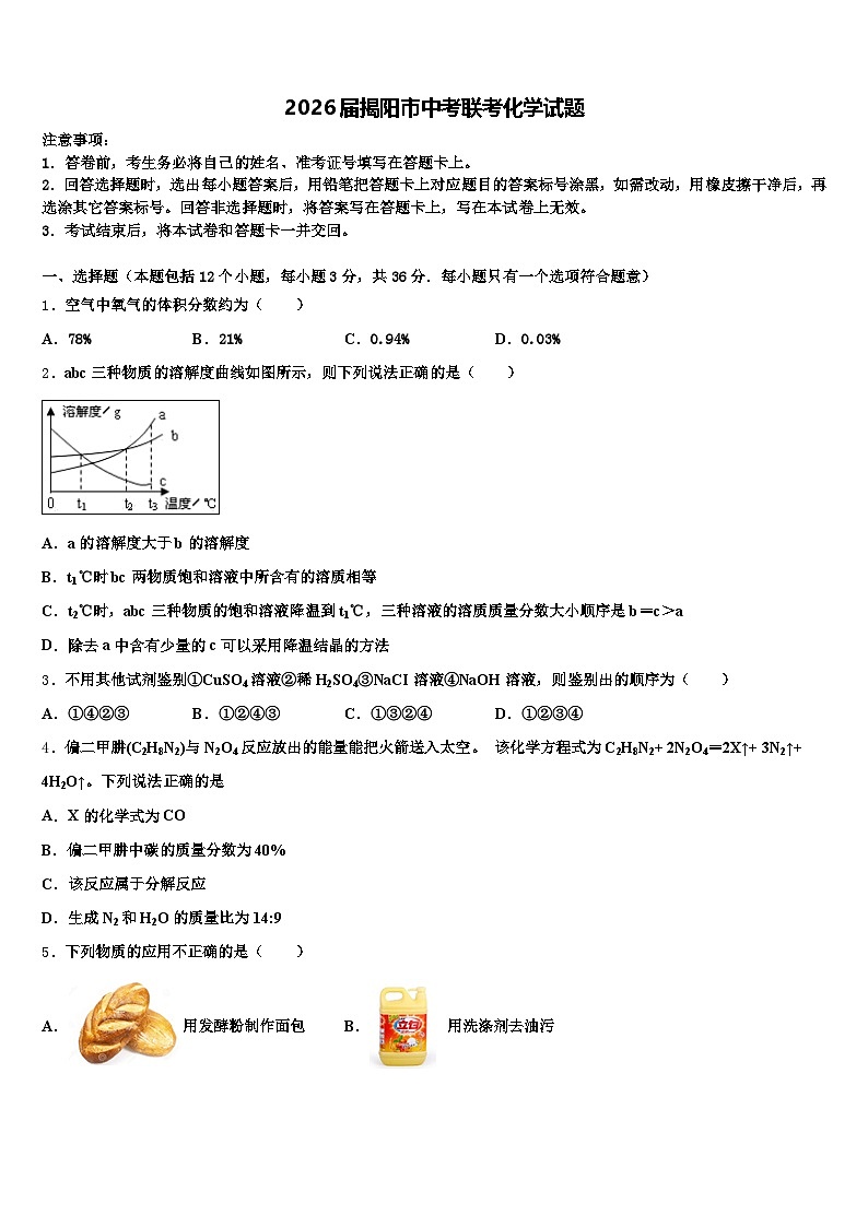 2026届揭阳市中考联考化学试题（含答案解析）第1页