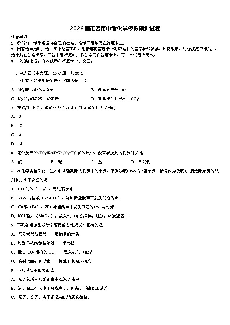 2026届茂名市中考化学模拟预测试卷（含答案解析）第1页