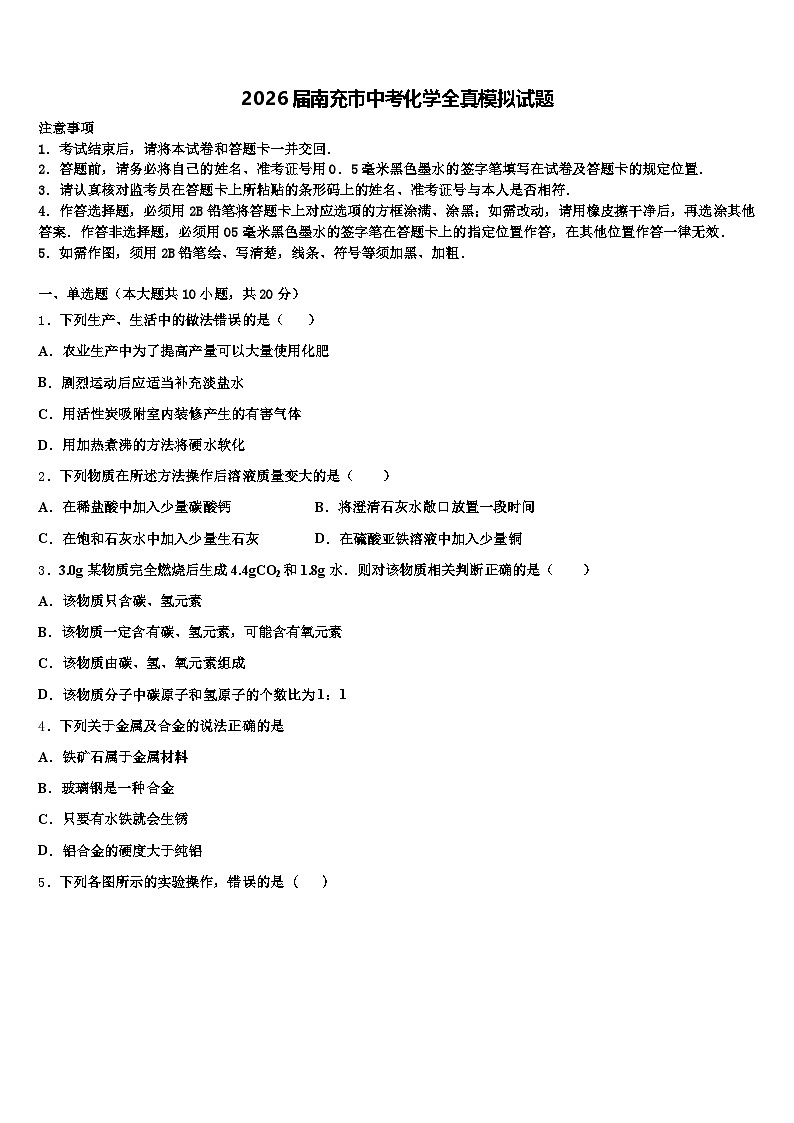 2026届南充市中考化学全真模拟试题（含答案解析）第1页