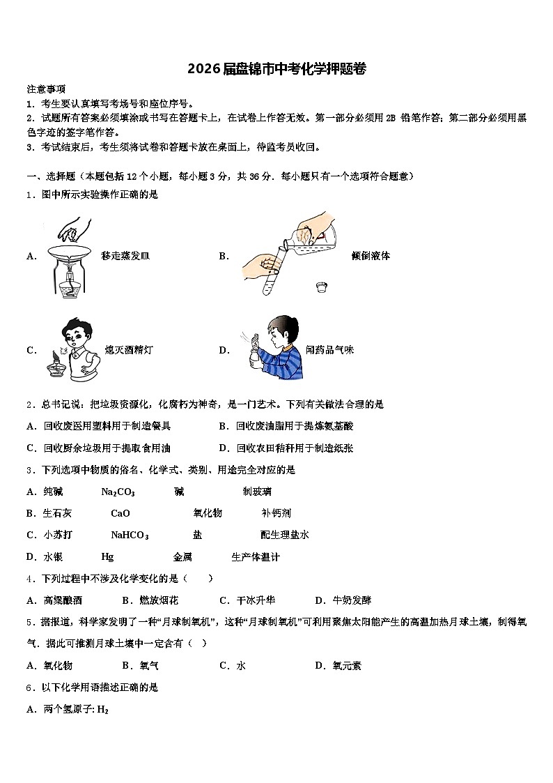 2026届盘锦市中考化学押题卷（含答案解析）第1页