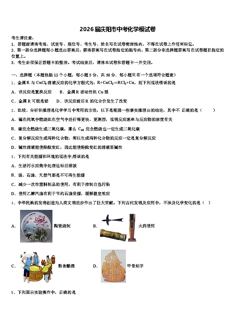 2026届庆阳市中考化学模试卷（含答案解析）第1页