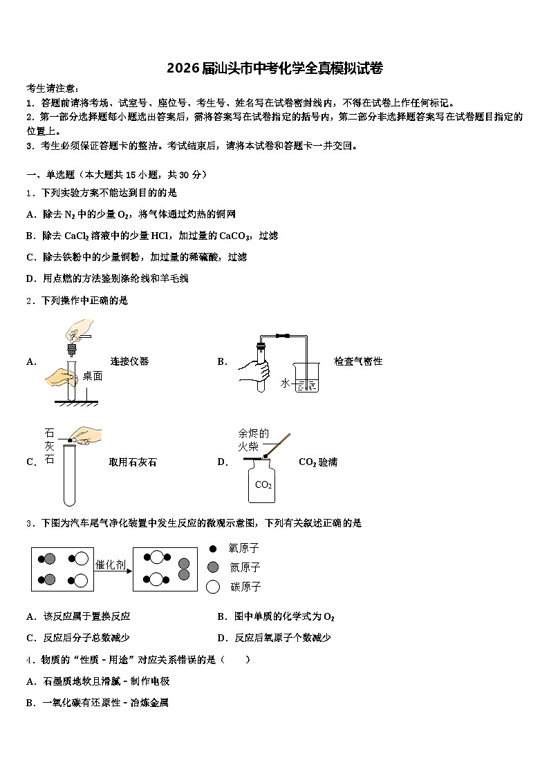 2026届汕头市中考化学全真模拟试卷（含答案解析）第1页