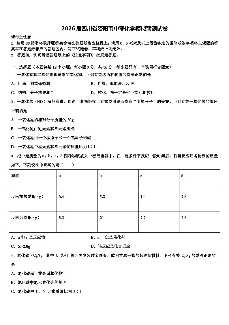2026届四川省资阳市中考化学模拟预测试卷（含答案解析）第1页