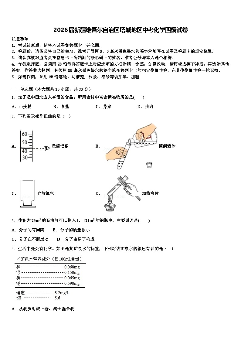 2026届新疆维吾尔自治区塔城地区中考化学四模试卷（含答案解析）第1页