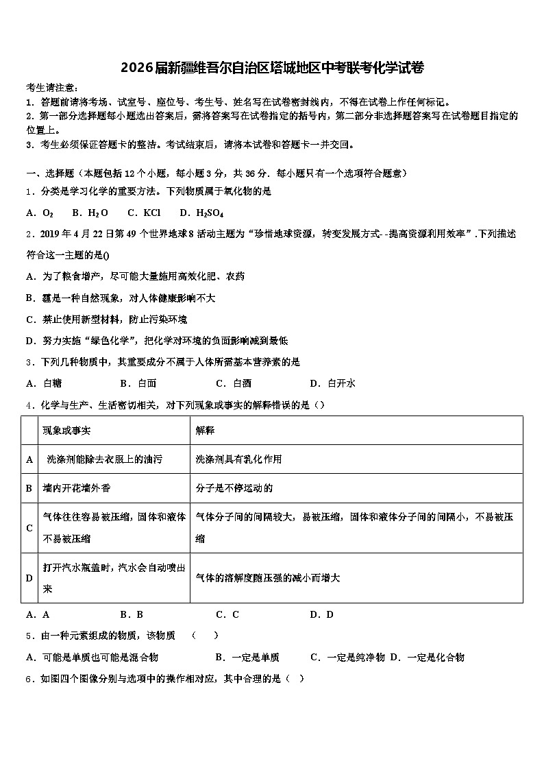 2026届新疆维吾尔自治区塔城地区中考联考化学试卷（含答案解析）第1页